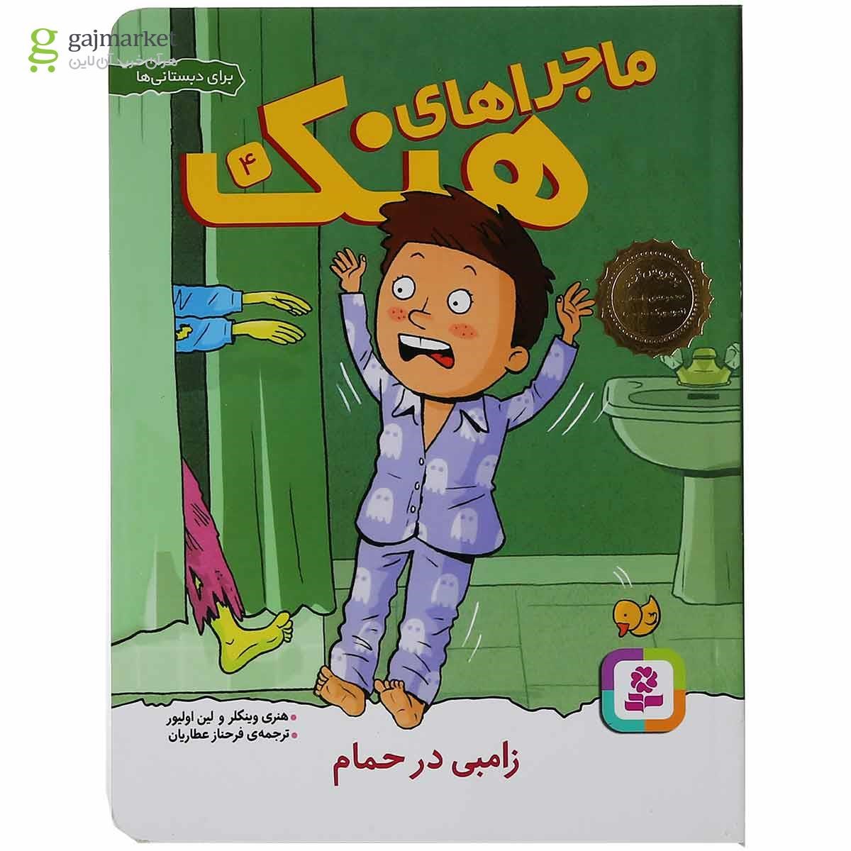 تصویر از مجموعه 10 جلدی کتاب ماجراهای هنک قاب دار