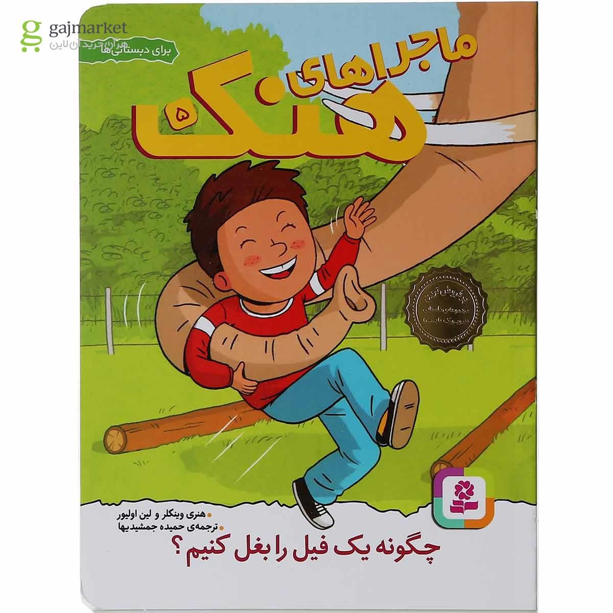 تصویر از مجموعه 10 جلدی کتاب ماجراهای هنک قاب دار
