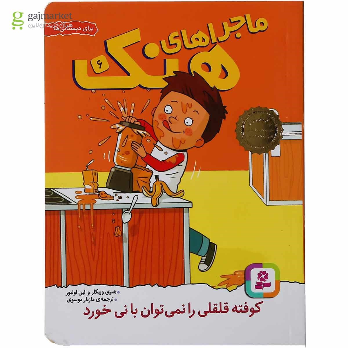 تصویر از مجموعه 10 جلدی کتاب ماجراهای هنک قاب دار