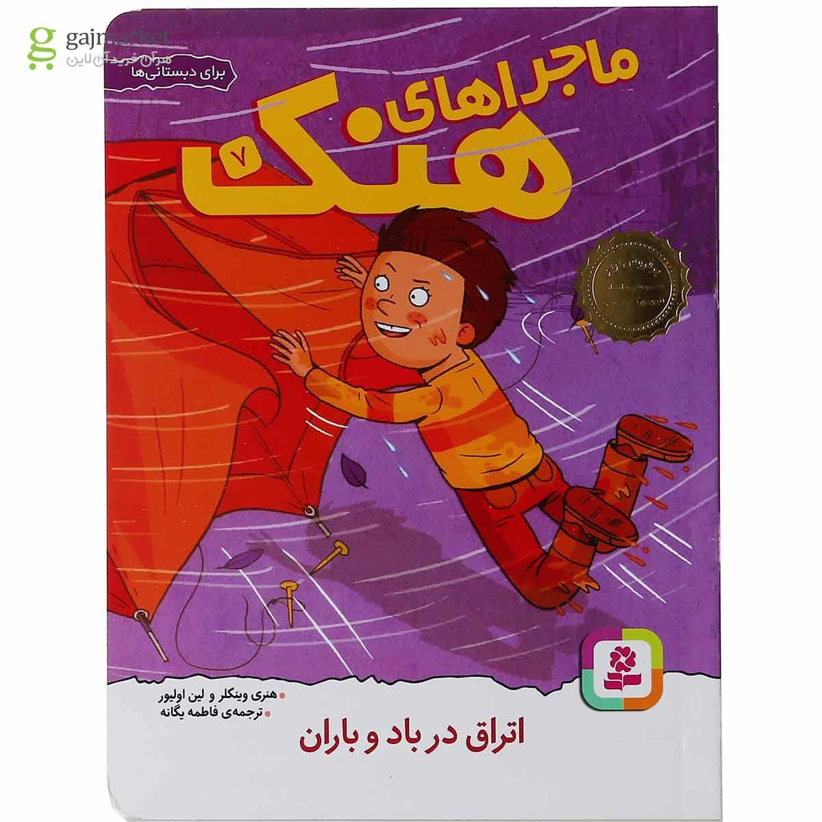 تصویر از مجموعه 10 جلدی کتاب ماجراهای هنک قاب دار