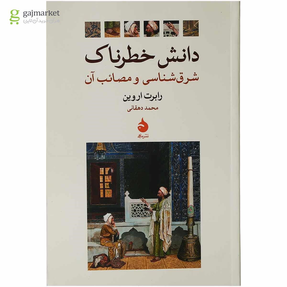 تصویر از کتاب دانش خطرناک