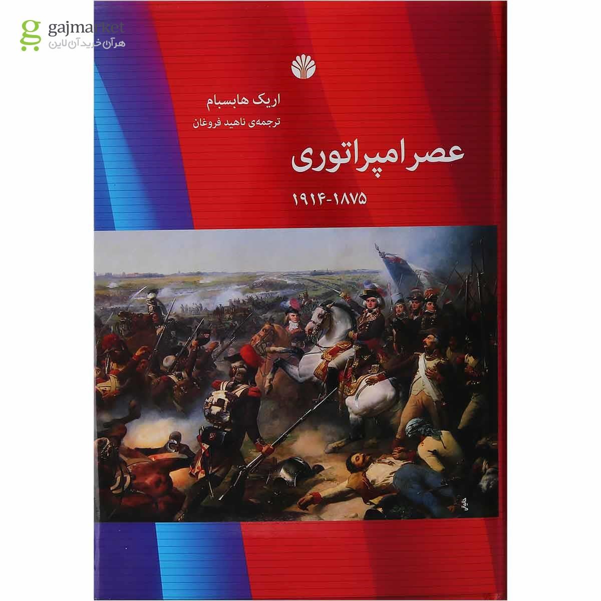 تصویر از کتاب عصر امپراتوری