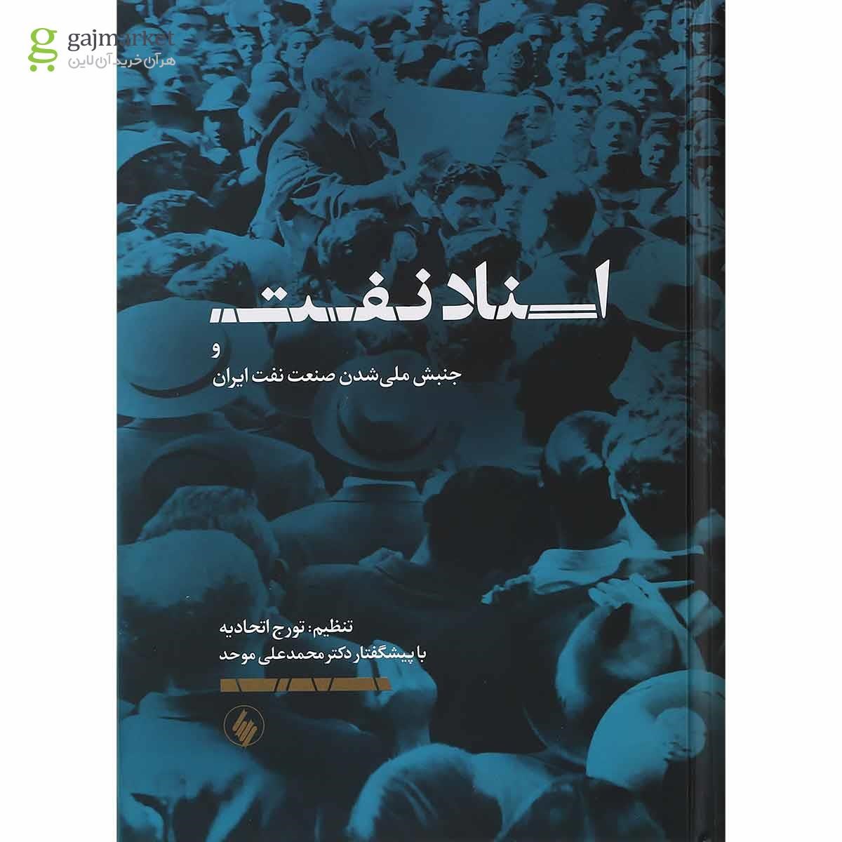 تصویر از کتاب اسناد نفت و جنبش ملی شدن صنعت نفت ایران