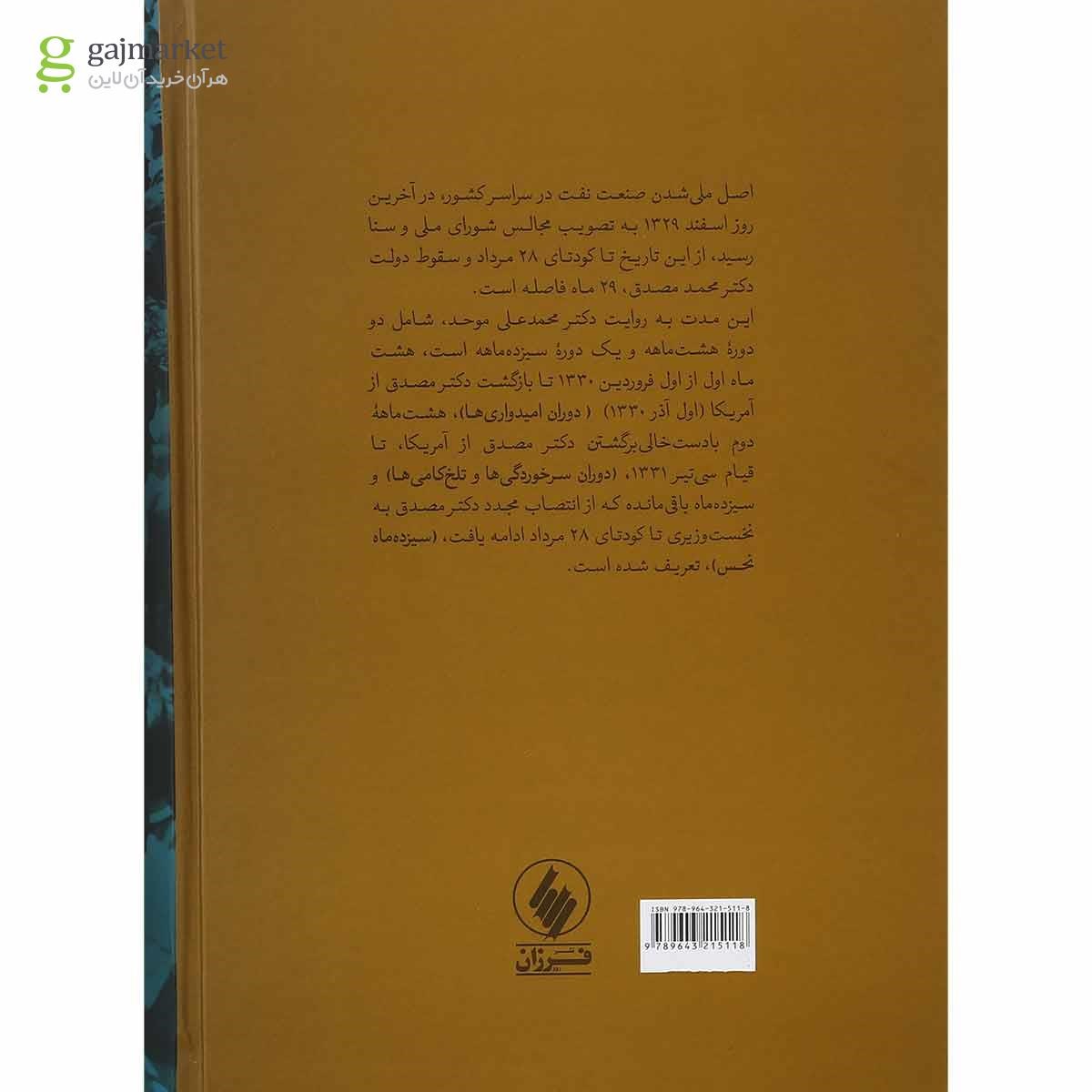 تصویر از کتاب اسناد نفت و جنبش ملی شدن صنعت نفت ایران