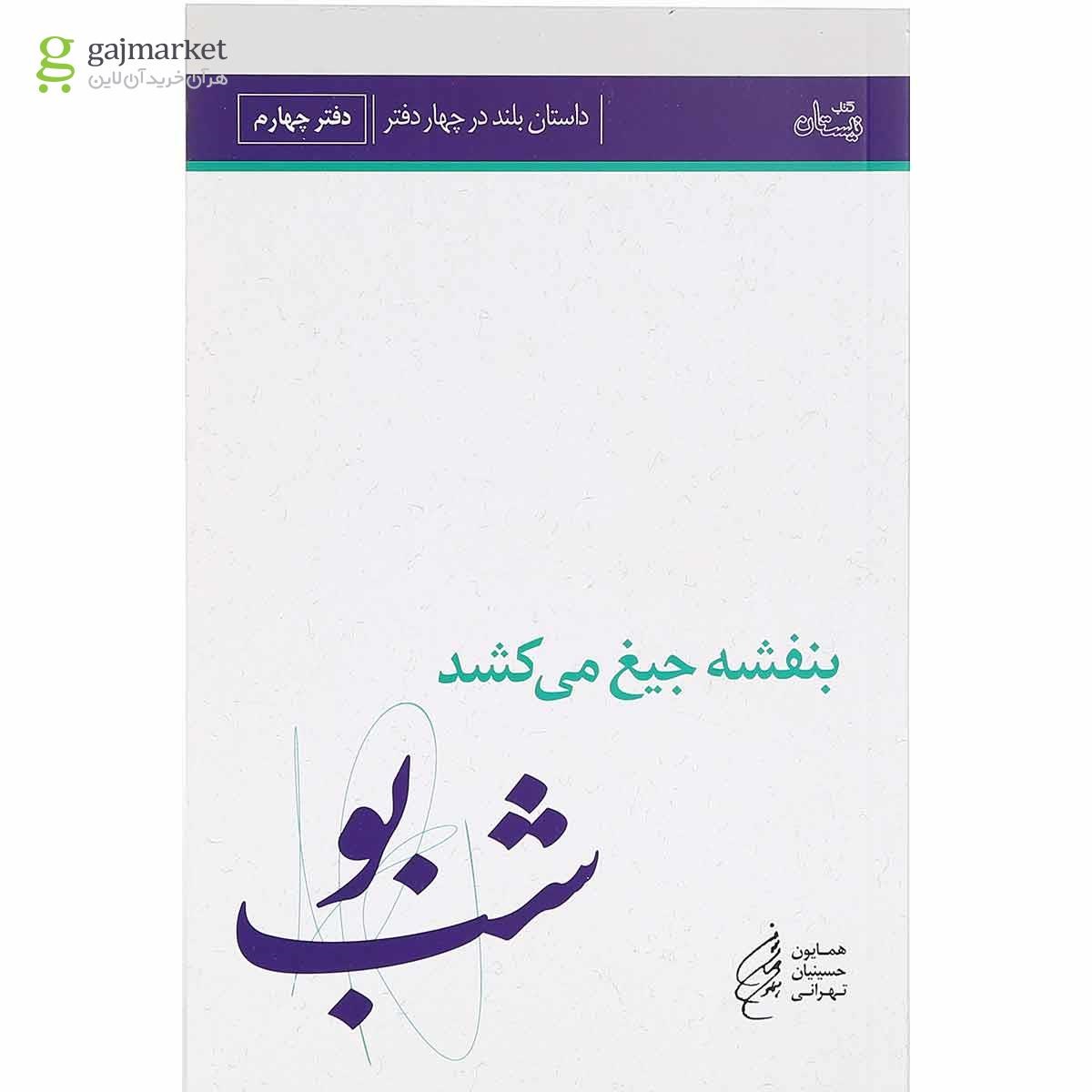 تصویر از کتاب شب بو مجموعه بنفشه جیغ می کشد جلد 4