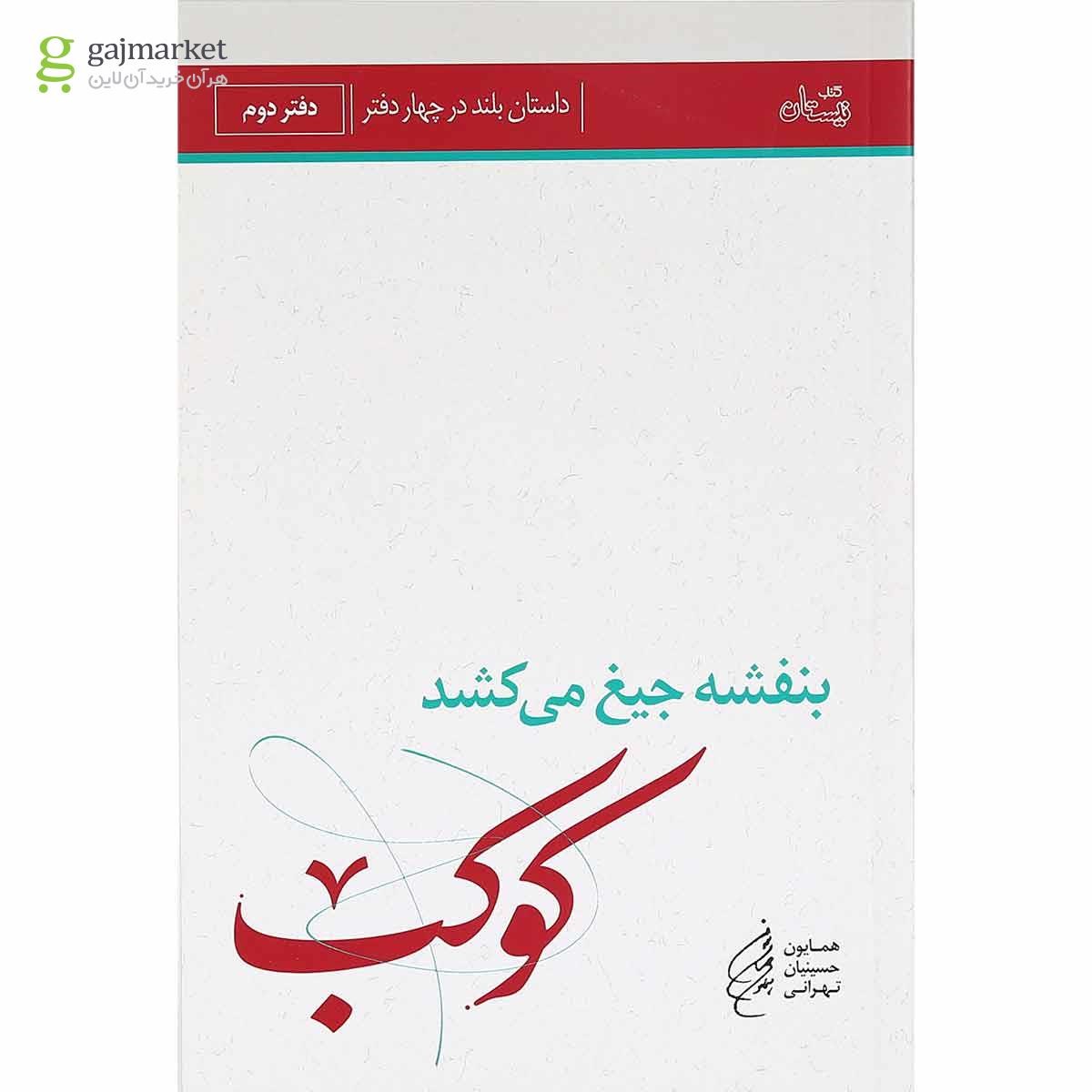 تصویر از کتاب کوکب مجموعه بنفشه جیغ می کشد جلد 2