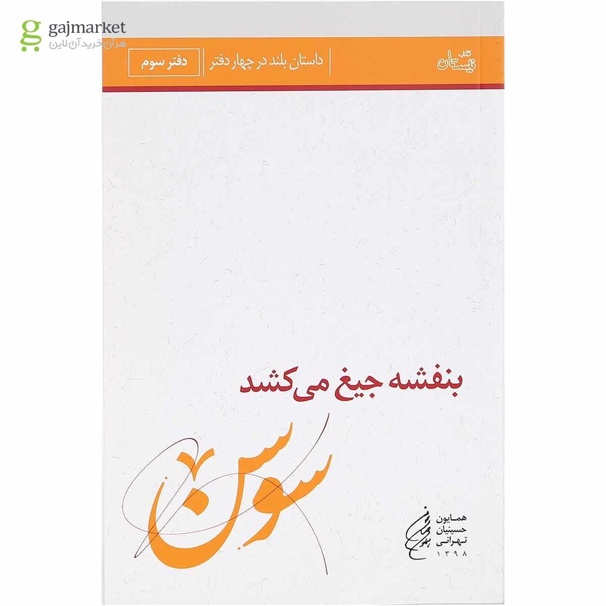 تصویر از کتاب سوسن مجموعه بنفشه جیغ می کشد جلد 3