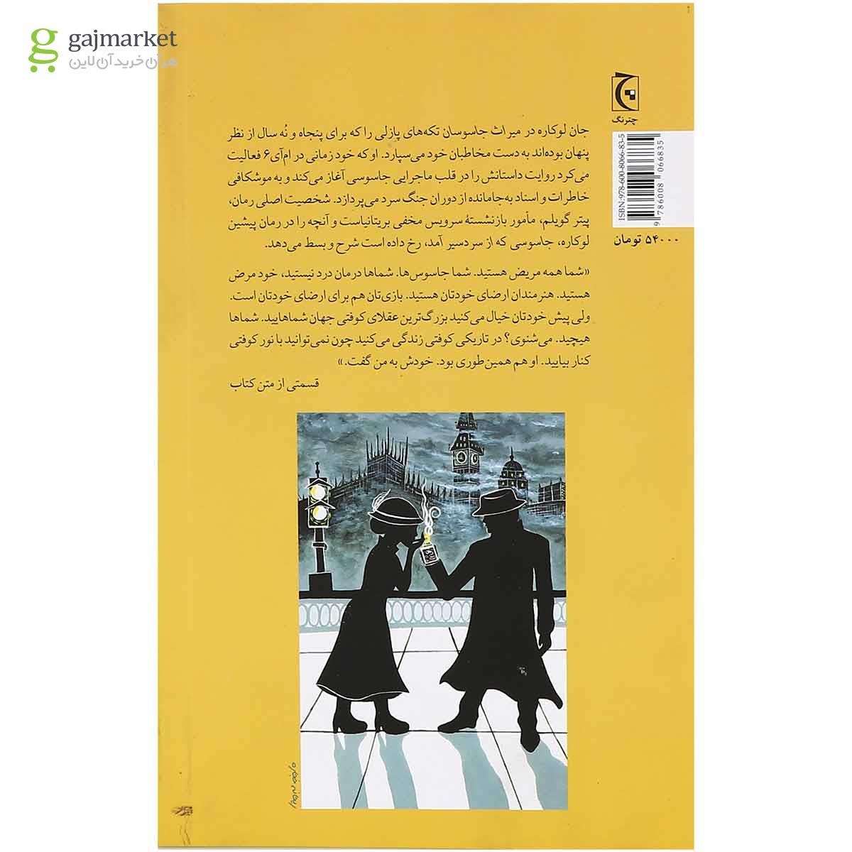 تصویر از کتاب میراث جاسوسان