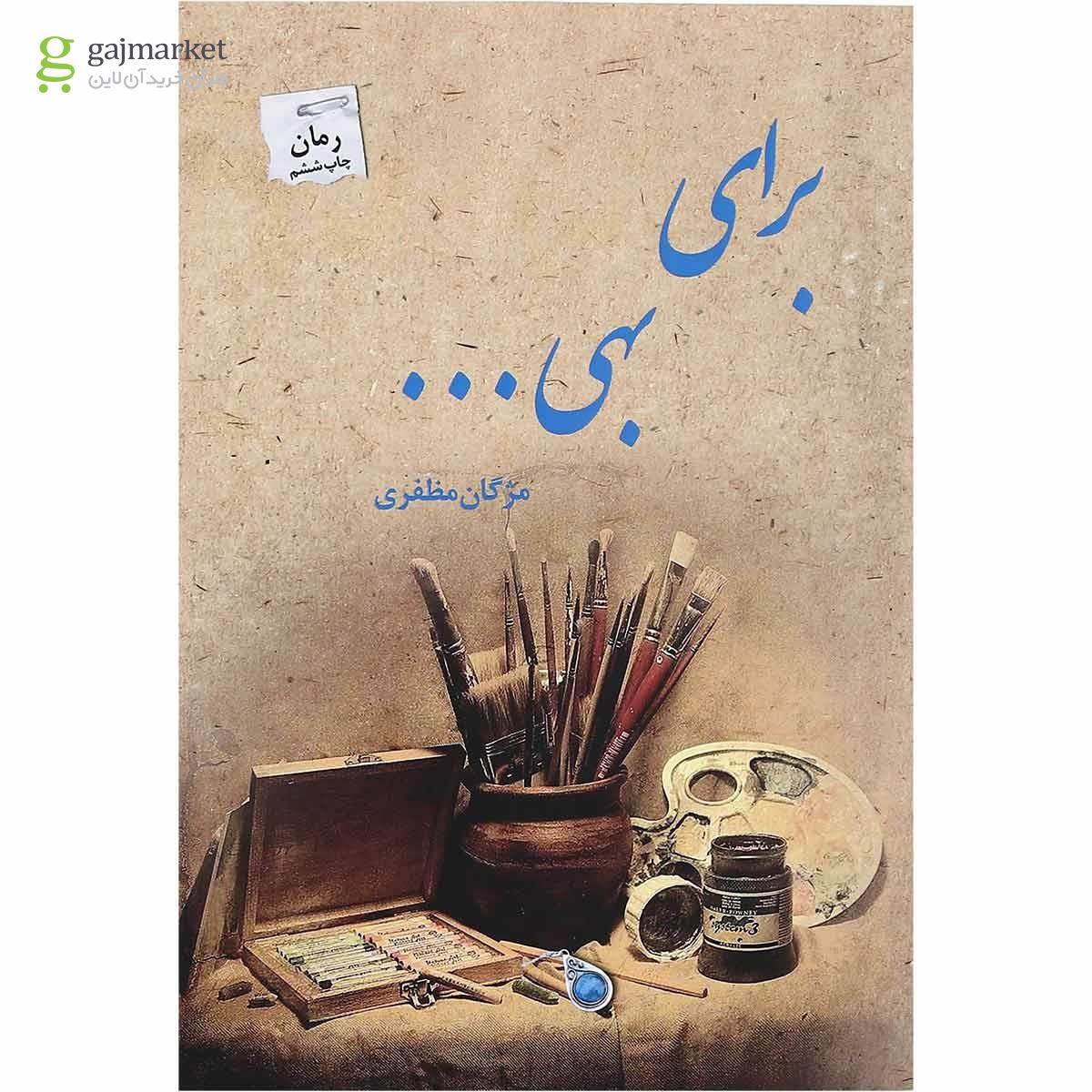 تصویر از کتاب برای بهی