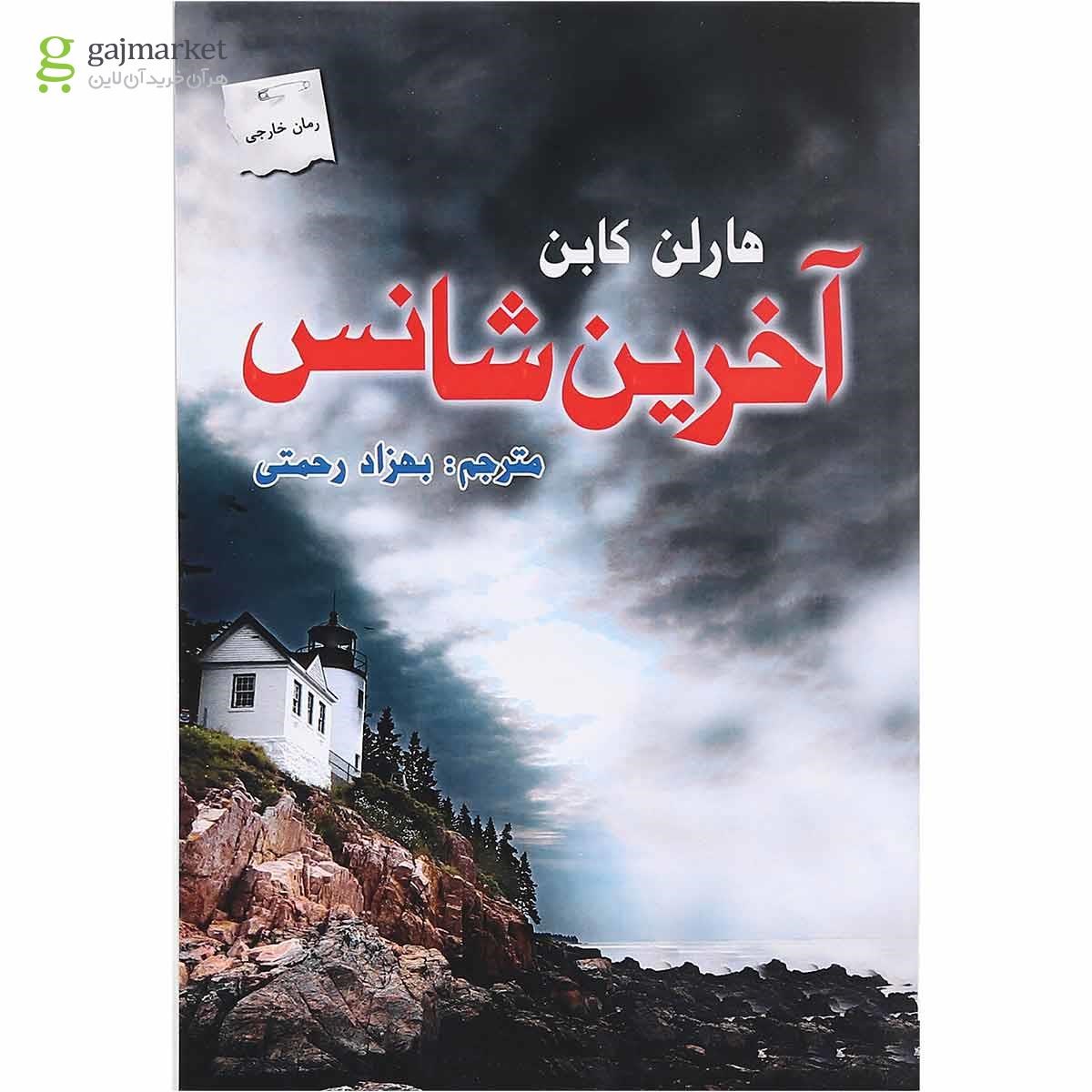 تصویر از کتاب آخرین شانس