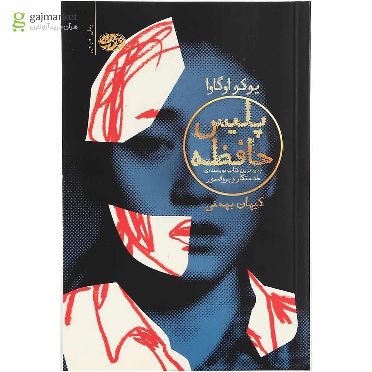 تصویر از کتاب پلیس حافظه 