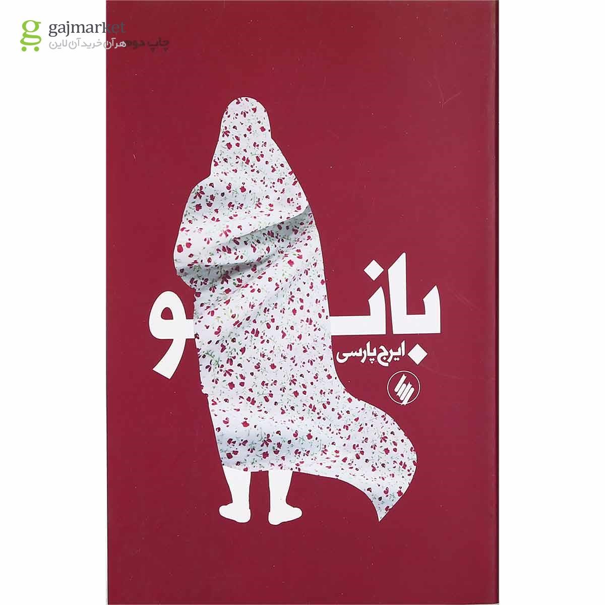 تصویر از کتاب بانو