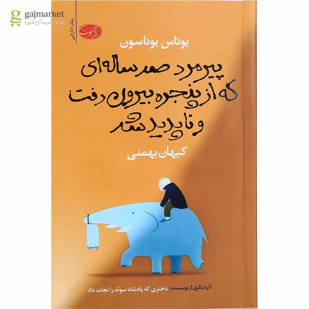 تصویر از کتاب پیرمرد صد ساله ای که از پنجره بیرون رفت و ناپدید شد