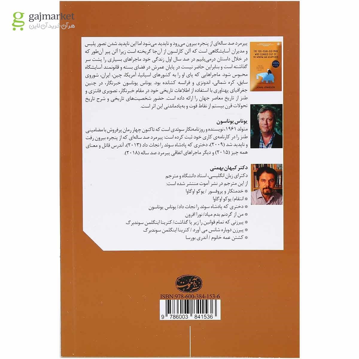 تصویر از کتاب پیرمرد صد ساله ای که از پنجره بیرون رفت و ناپدید شد