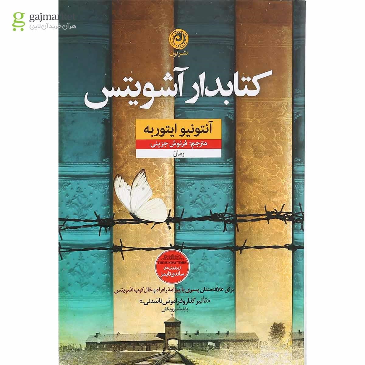 تصویر از کتاب کتابدار آشویتس