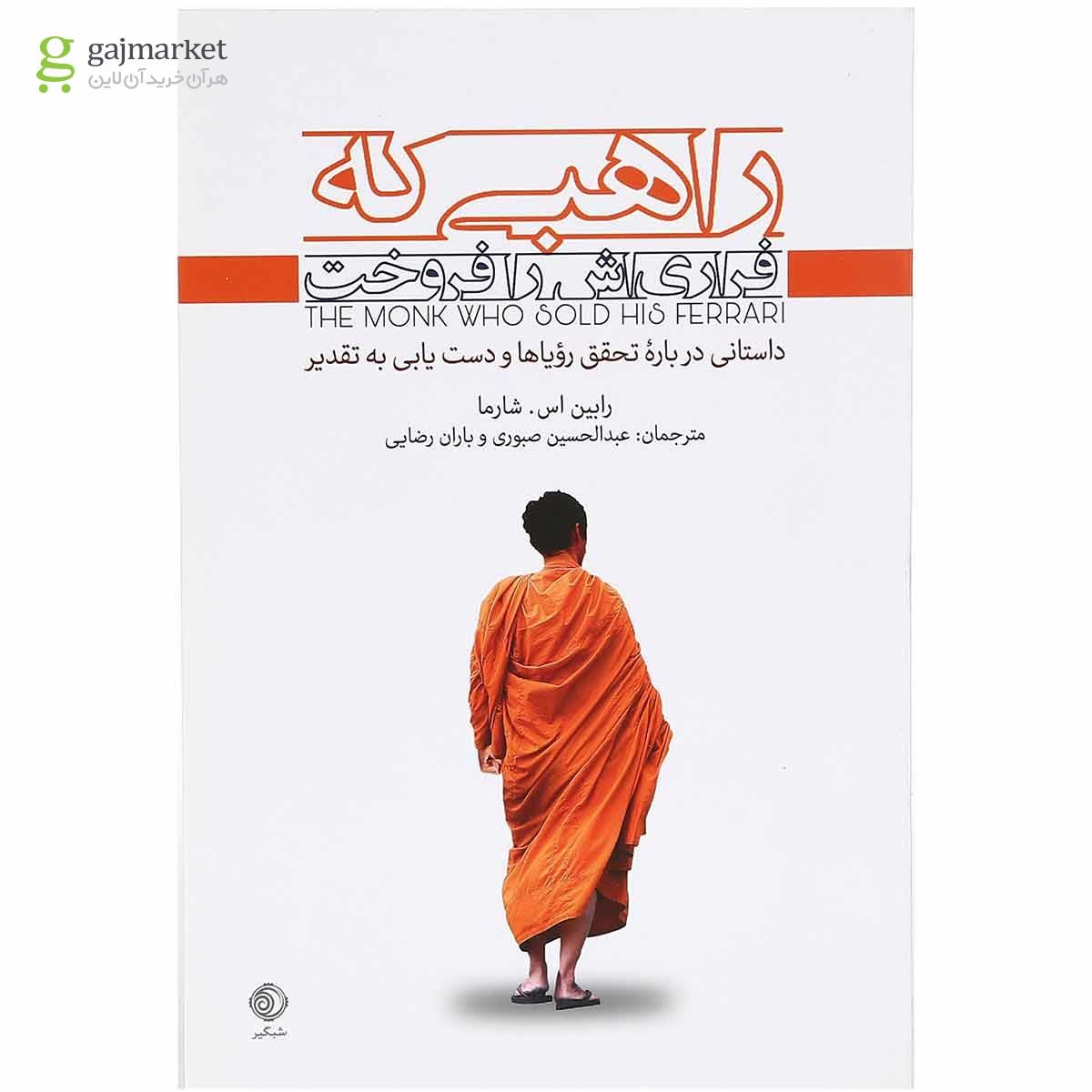 تصویر از کتاب راهبی که فراری اش را فروخت