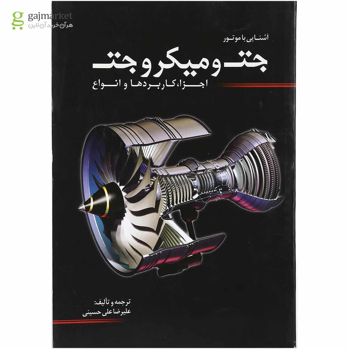 تصویر از کتاب آشنایی با موتور جت و میکرو جت
