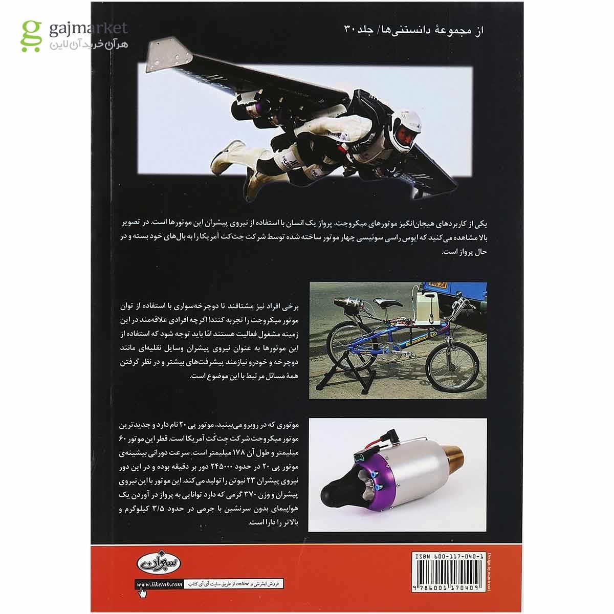 تصویر از کتاب آشنایی با موتور جت و میکرو جت