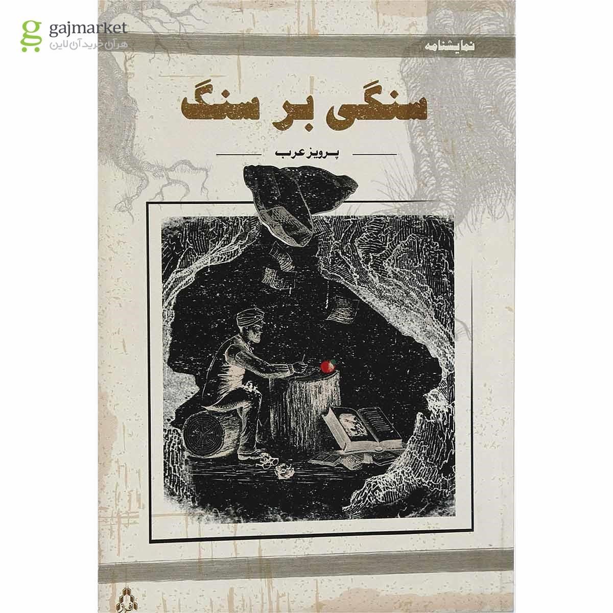 تصویر از کتاب سنگی بر سنگ