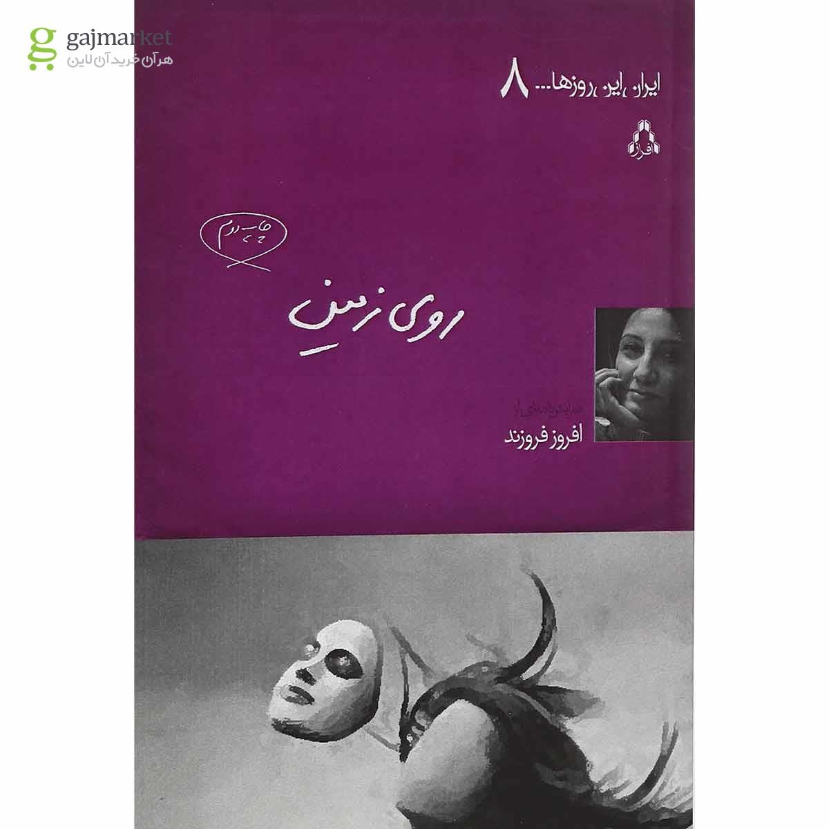 تصویر از کتاب روی زمین مجموعه ایران این روزها جلد 8