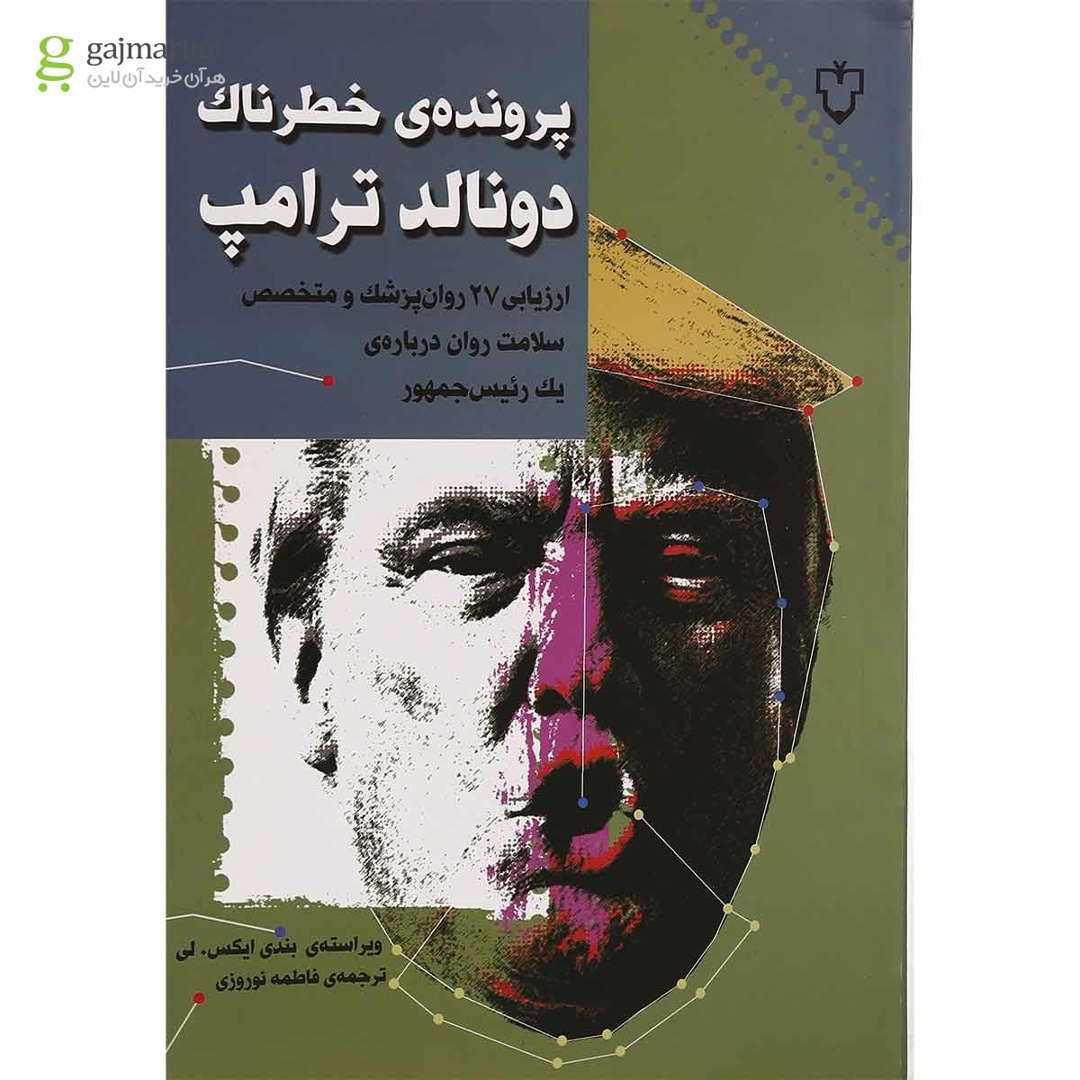 تصویر از کتاب پرونده خطر ناک دونالد ترامپ