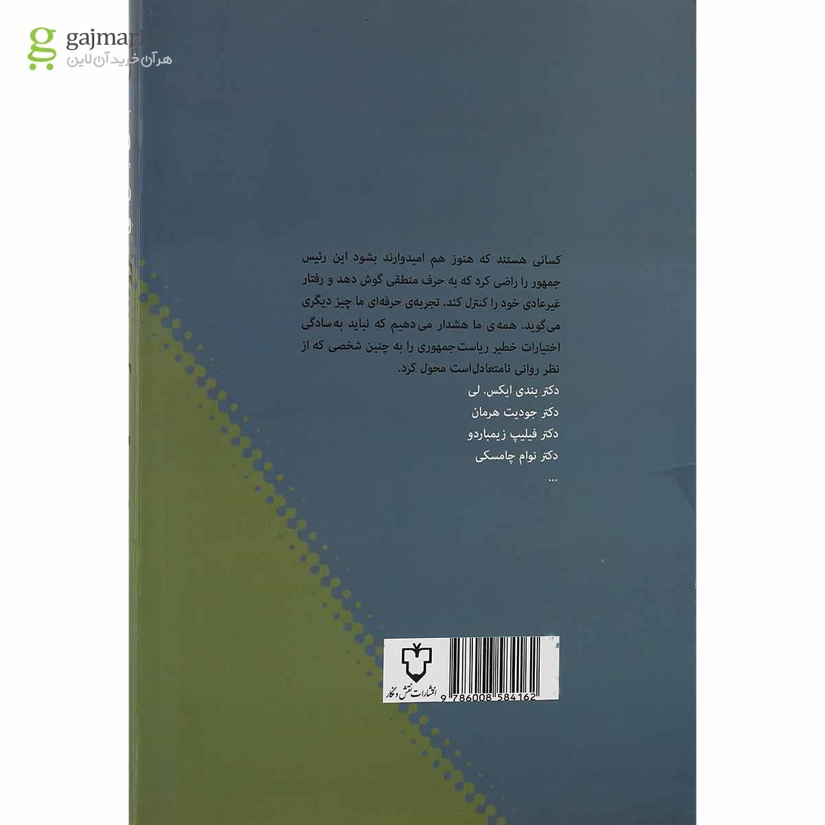 تصویر از کتاب پرونده خطر ناک دونالد ترامپ