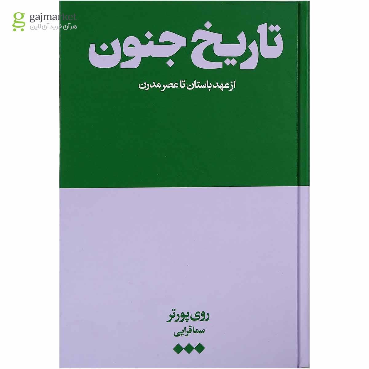 تصویر از کتاب تاریخ جنون