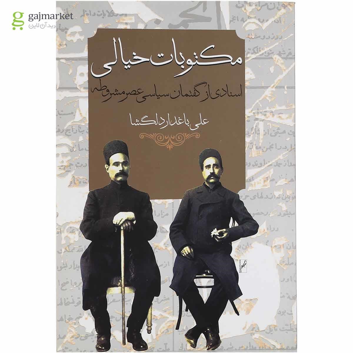 تصویر از کتاب مکتوبات خیالی