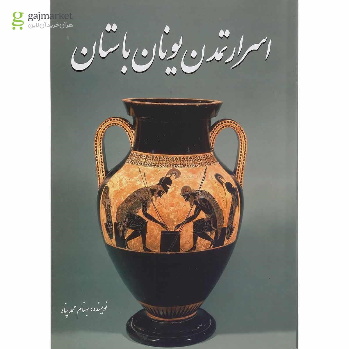 تصویر از کتاب اسرار تمدن یونان باستان