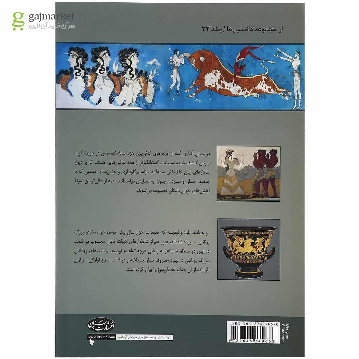 تصویر از کتاب اسرار تمدن یونان باستان