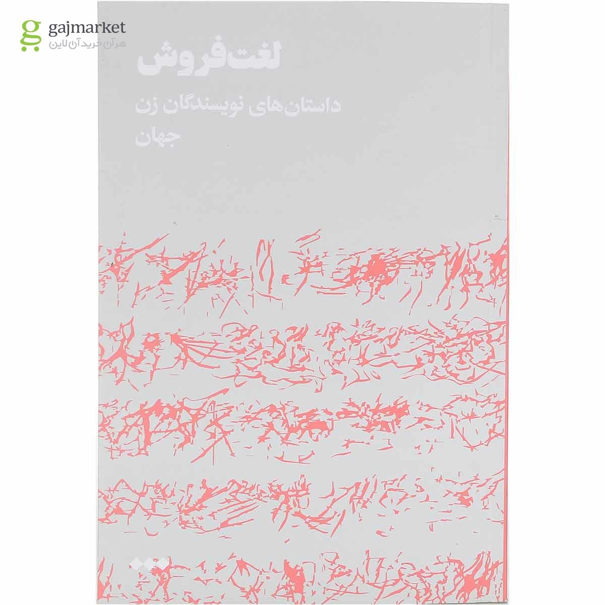 تصویر از کتاب لغت فروش