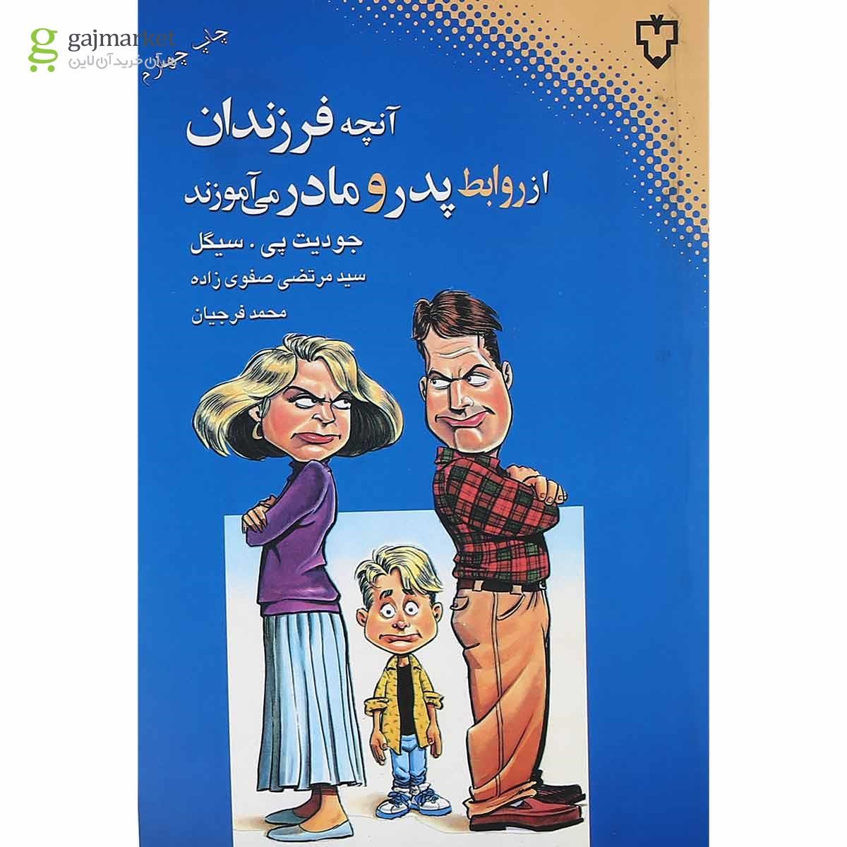 تصویر از کتاب آنچه فرزندان از روابط پدر و مادر می آموزند