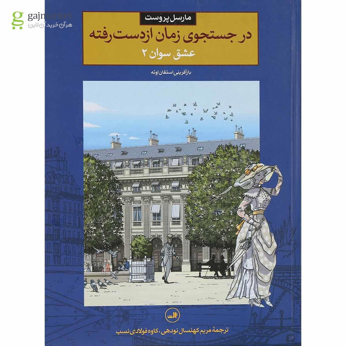 تصویر از کتاب عشق سوان 2 مجموعه در جستجوی زمان از دست رفته