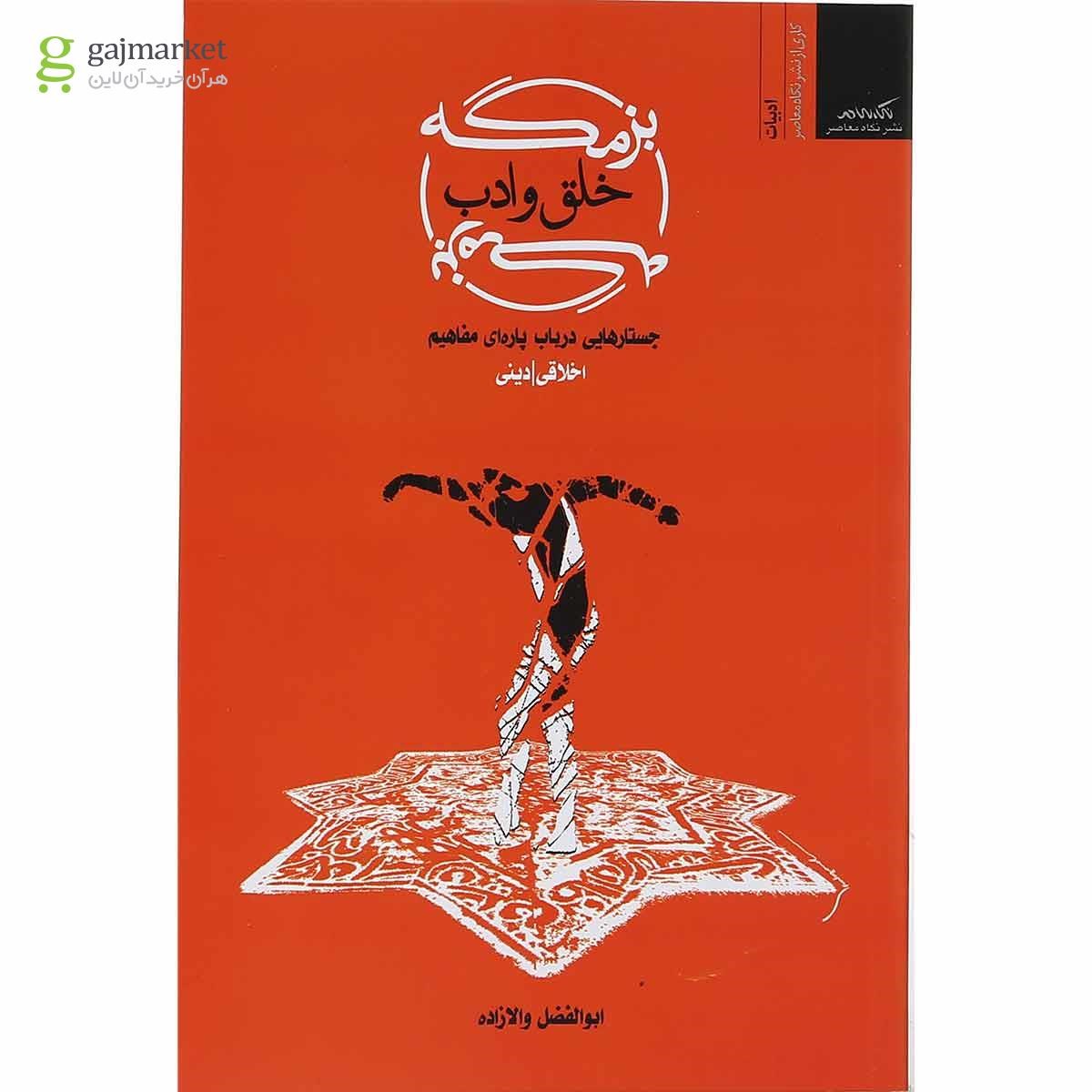 تصویر از کتاب بزمگه خلق و ادب