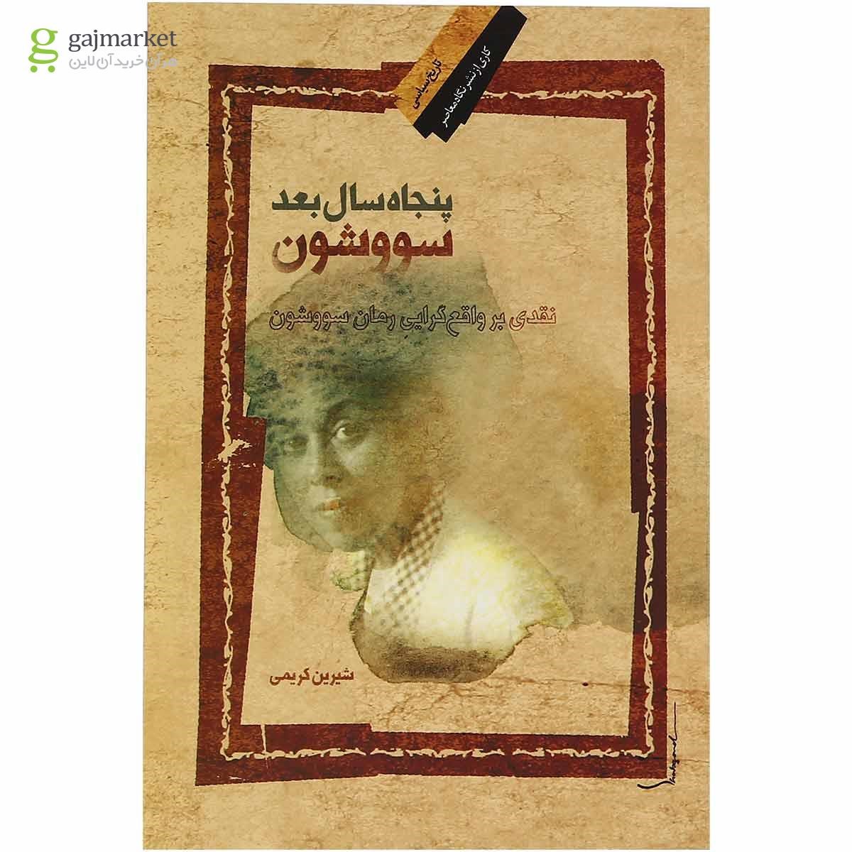 تصویر از کتاب پنچاه سال بعد سووشون