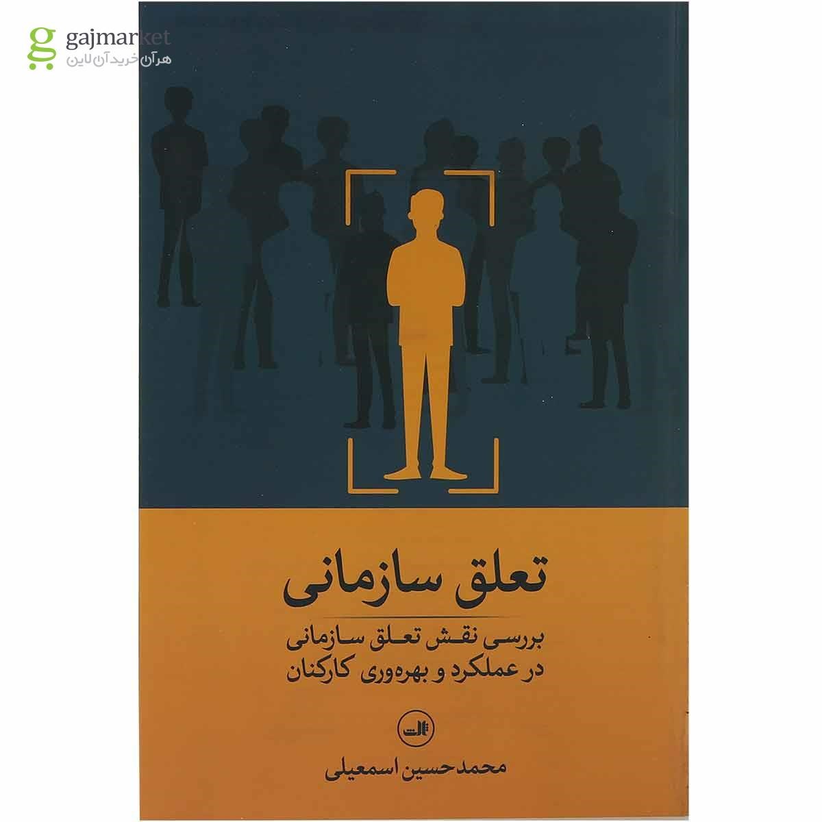 تصویر از کتاب تعلق سازمانی