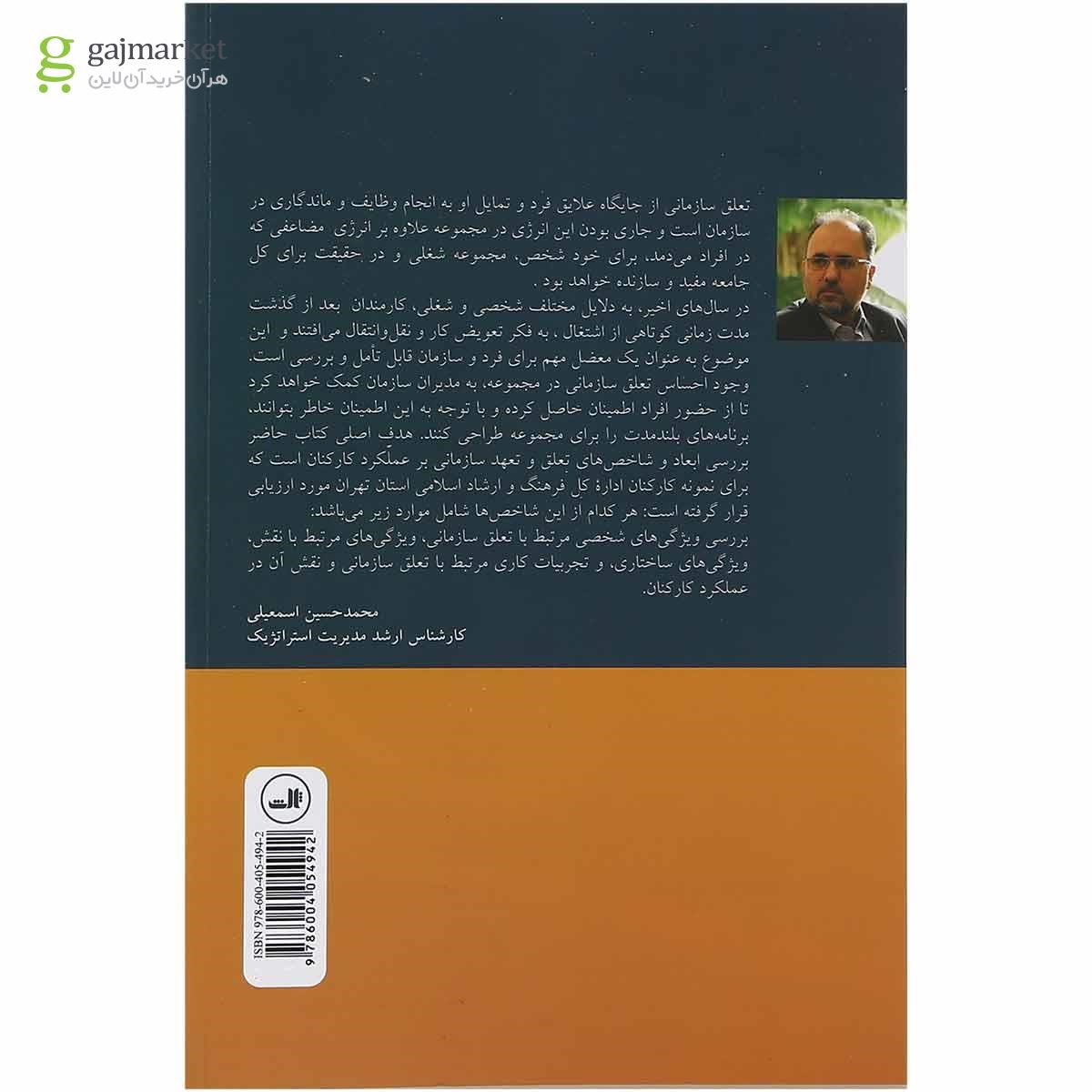 تصویر از کتاب تعلق سازمانی