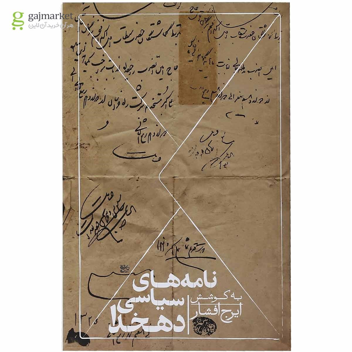 تصویر از کتاب نامه های سیاسی دهخدا