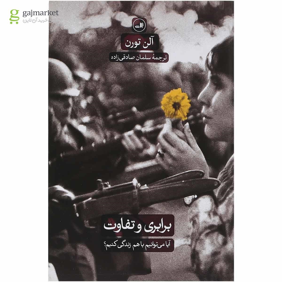 تصویر از کتاب برابری و تفاوت