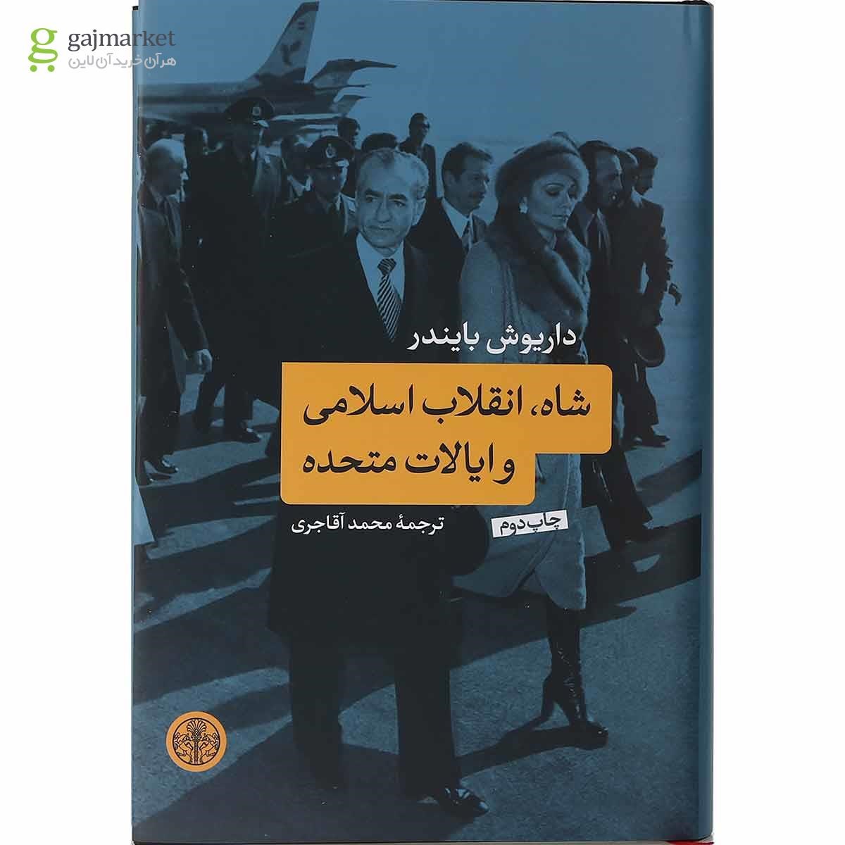 تصویر از کتاب شاه انقلاب اسلامی و ایالات متحده