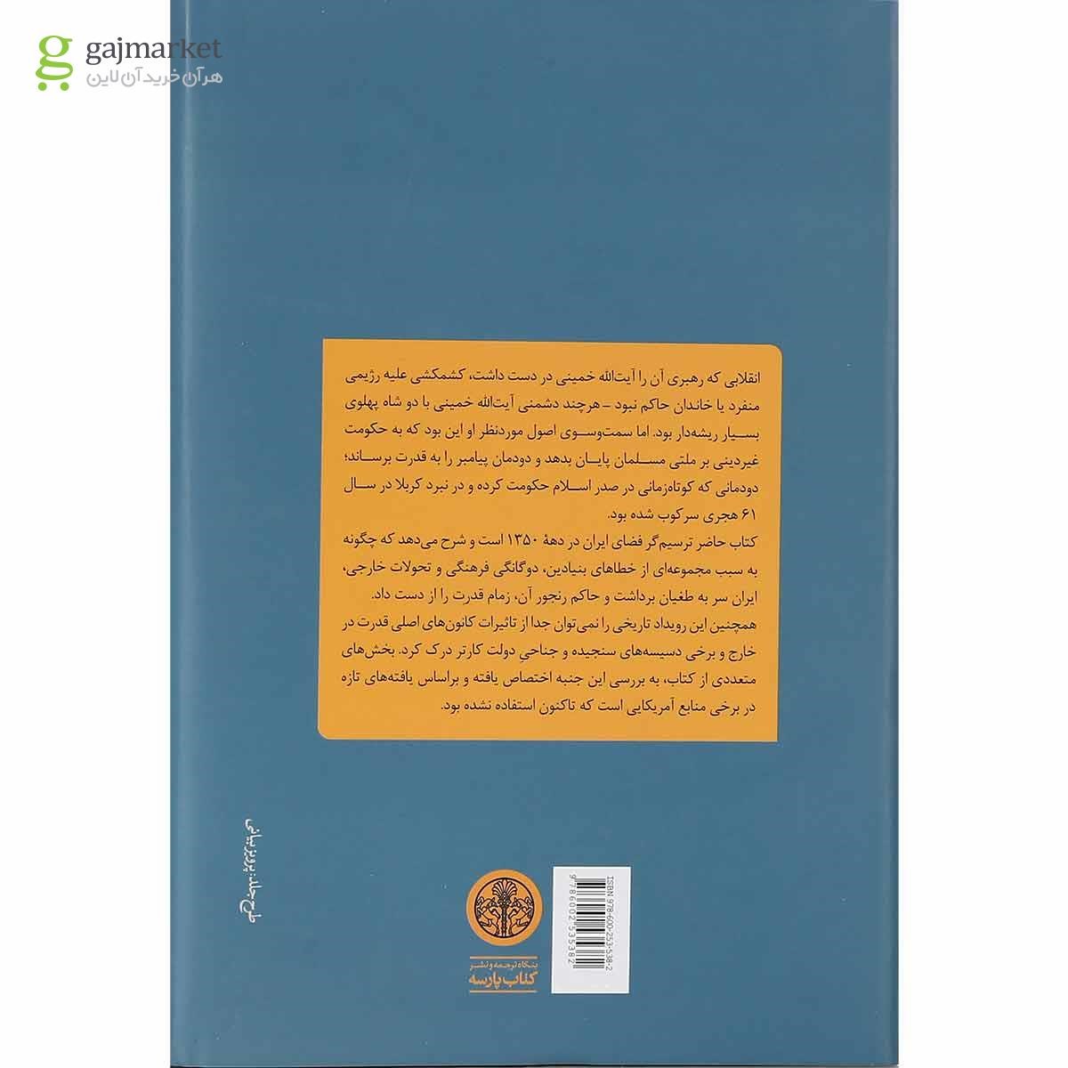 تصویر از کتاب شاه انقلاب اسلامی و ایالات متحده