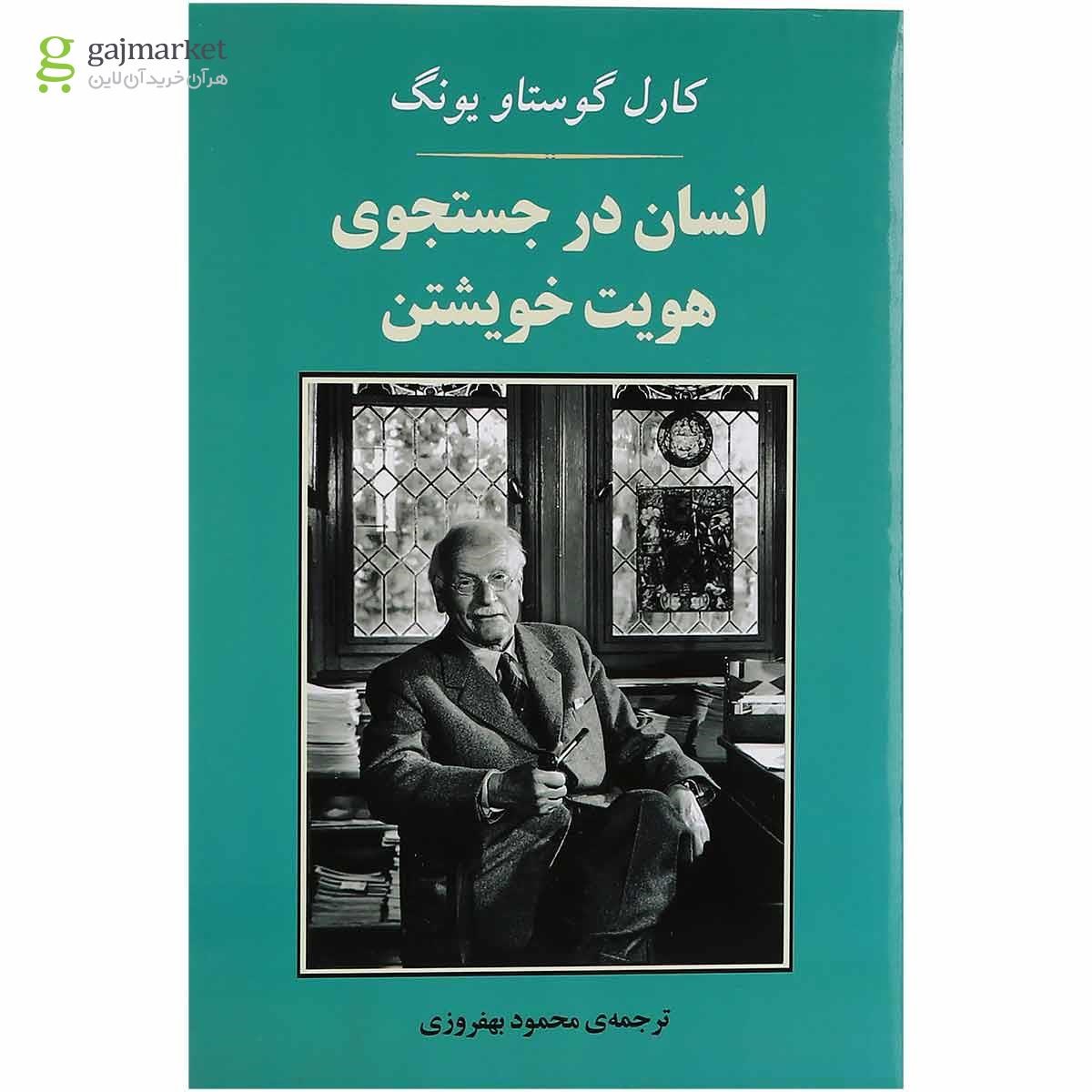 تصویر از کتاب انسان در جستجوی هویت خویشتن