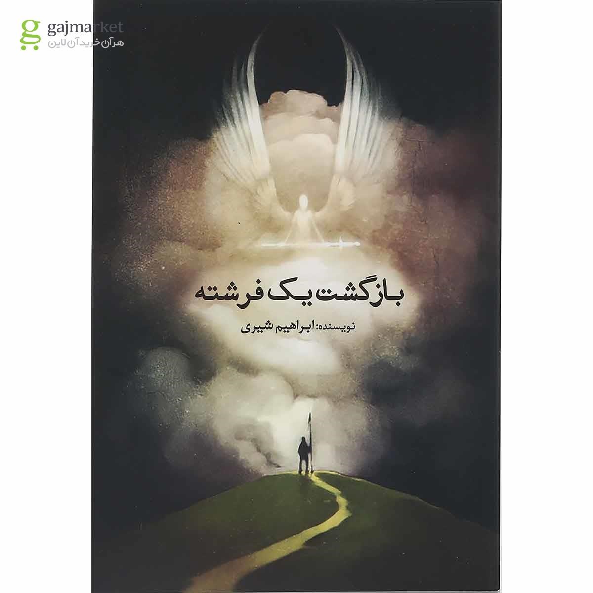 تصویر از کتاب بازگشت یک فرشته