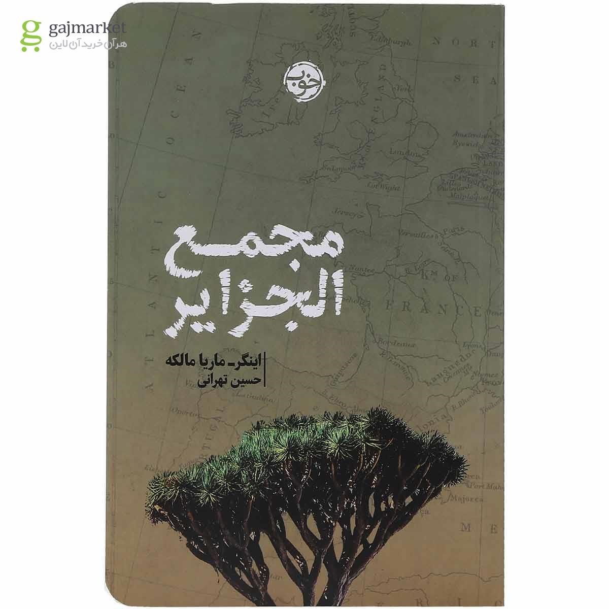 تصویر از کتاب مجمع الجزایر