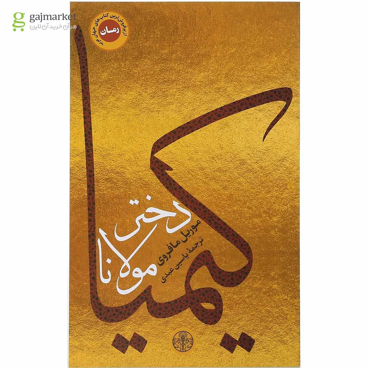 تصویر از کتاب کیمیا دختر مولانا
