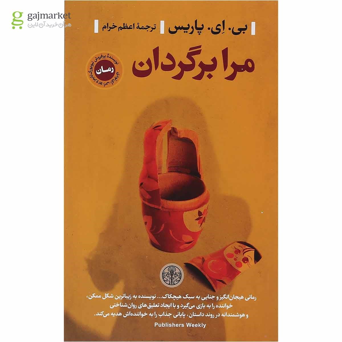 تصویر از کتاب مرا برگردان 
