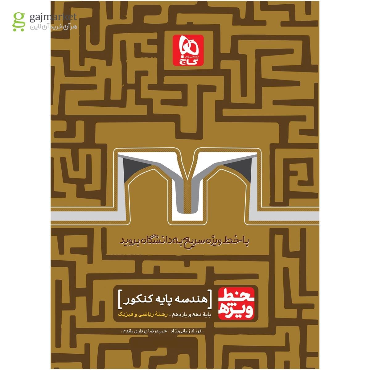 تصویر از کتاب هندسه پایه کنکور ریاضی سری خط ویژه نظام جدید
