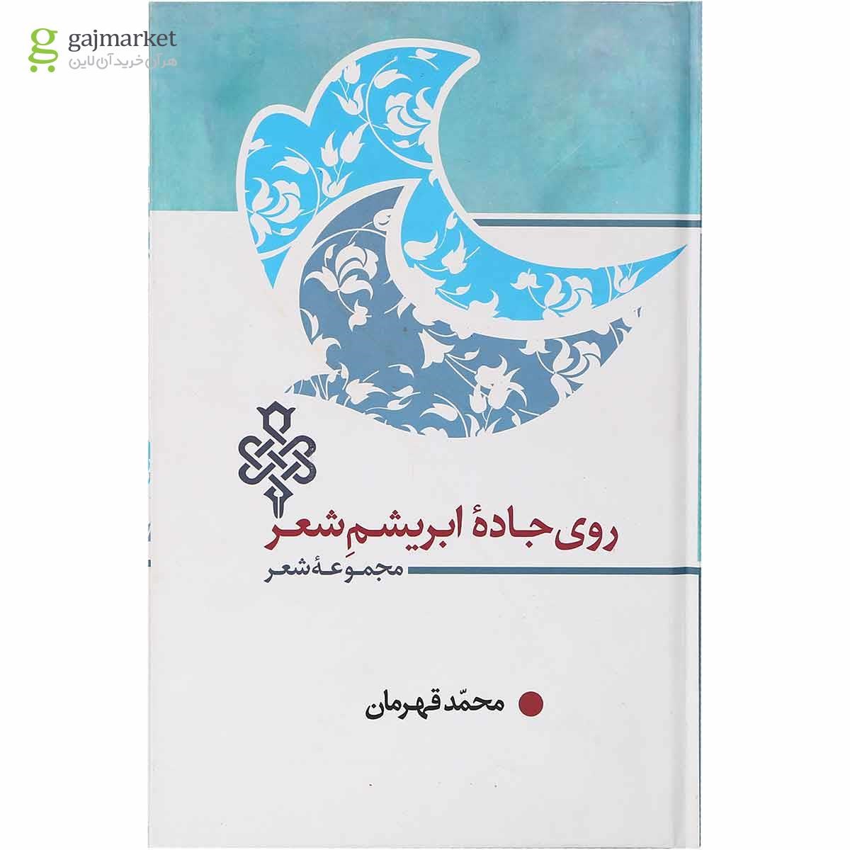 تصویر از کتاب روی جاده ابریشم شعر