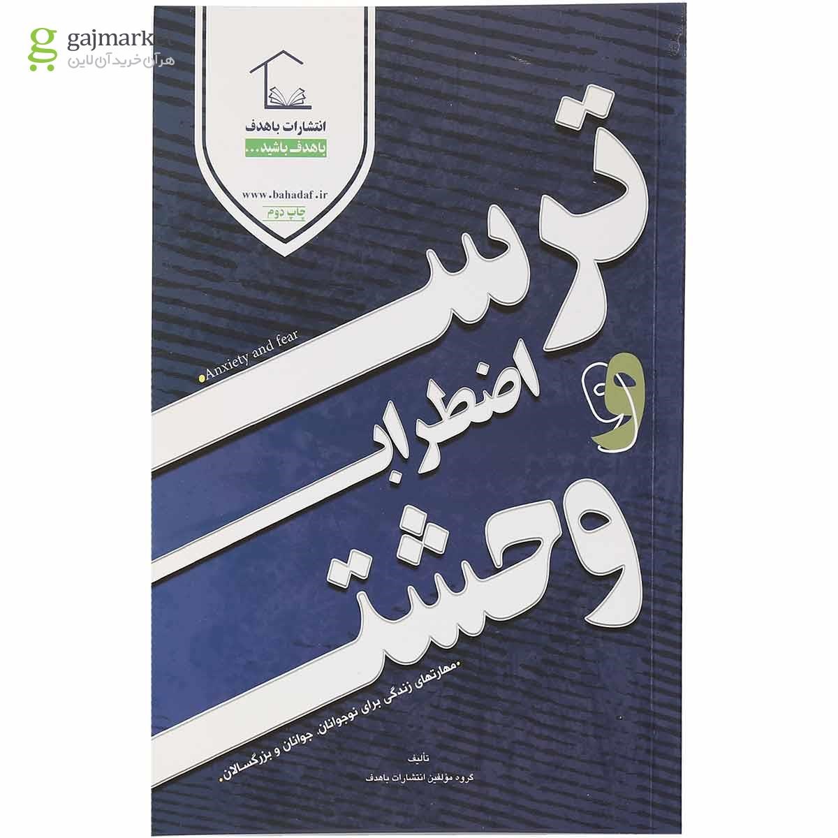 تصویر از کتاب ترس اضطراب و وحشت