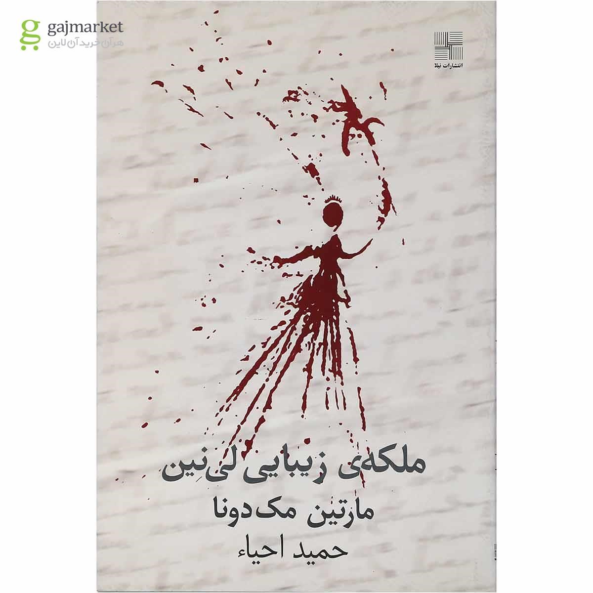 تصویر از کتاب ملکه زیبایی لی نین 